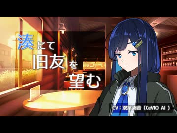 湊にて旧友を望む