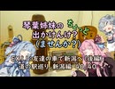 【琴葉姉妹車載】琴葉姉妹のちょっと出かけんけ？～友達の車で新潟へ（後編）　道の駅巡り、新潟編　40/40【with小春六花】