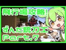 ゲリラもん【ずんだ銃刀工】Part.7