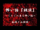 【じわじわ来る怖い話】狐様と山神様