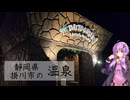 静岡県掛川市のリバティーリゾート大東温泉【ぶらり日帰り温泉】