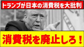 ついに来た！！【トランプ大統領】日本の消費税は関税だ！廃止しなければ追加関税をかける！財務省涙目で解体不可避！？