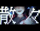 【ニコカラ】Addict【off vocal】
