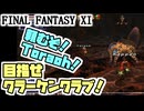 【FF11】南海の魔神、からくり士ソロ＿＿カッパのヴァナ・ディール生活