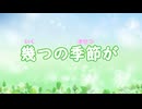 幾つの季節が / Vo.きりたんお姉さん　【みんなで歌おうCh】