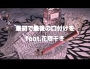 最初で最後の口付けを/feat.花隈千冬