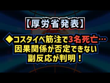 ◆コスタイベ筋注で3名死亡…因果関係が否定できない副反応が判明！【厚労省発表】