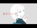 agoDragon - あかいいと feat. 可不