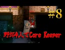 【Switch】地下世界！野郎4人でCore Keeper part8【実況】