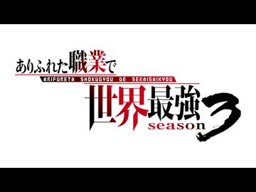 ありふれた職業で世界最強 season 3　第16話　世界の扉を開く鍵