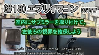 (#18)エブリイワゴン DA17W 室内にサブミラーを取り付けて、左後ろの視界を確保しよう