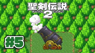 【ぽつぽつ実況 #5】大砲【聖剣伝説2】