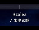 練習用カラオケ♬ Azalea - 米津玄師 【ガイドメロディ付】 インスト, BGM, 歌詞 ふりがな