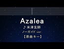 カラオケ♬ Azalea - 米津玄師 【ガイドメロディなし】 インスト, 歌詞 ふりがな