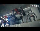 【ARMORED　CORE　Ⅵ】空力リリースを目指すきりたん　その13