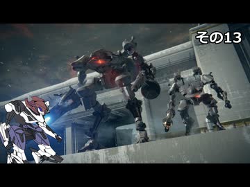 【ARMORED　CORE　Ⅵ】空力リリースを目指すきりたん　その13