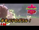 ひんしになったらお別れするポケモンシールド#44