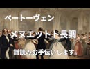 ベートーヴェン　メヌエットト長調　譜読みお手伝いします。