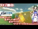日ハムが勝つたびに気持ちよく勝ちたい音街ウナのマリオカート8DX　Season2　RE二勝目