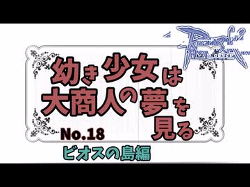 【RO】幼き少女は大商人の夢を見る【18】ビオスの島編