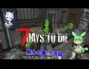 [7dtd]ずんだもんとNo.7がいくゾンサバの旅 シーズン3 ep17[V1.0][7 days to die]