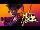 【失った記憶と財宝を求め大海原を巡る】『龍が如く8外伝 Pirates in Hawaii 体験版』如晴実況!#0