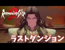 【ロマサガ2 リベンジオブザセブン】ラストミッション　＃４６＜ネタバレあり＞