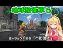 【地球防衛軍６】INFERNO初プレイいんしばレンジャーPart126【VOICEROID実況】