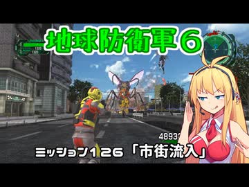 【地球防衛軍６】INFERNO初プレイいんしばレンジャーPart126【VOICEROID実況】