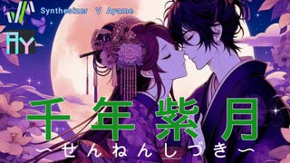 千年紫月 【オリジナル曲】【Synthesizer V Ayame】