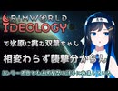 【RimWorld Ideology】いまだに防衛ゾーンを模索する双葉ちゃん