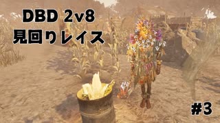 【DBD】2v8 レイスで発電機管理するプレイ【Dead by Daylight#3】