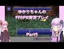 【FF6PR】【ボイロ実況】ゆかりちゃんのFF6PR実況プレイ part5 ロック編