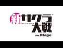舞台「新サクラ大戦 the Stage」　本編