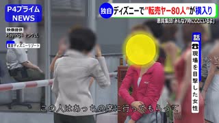 【独自】ディズニーで”転売ヤー”が集団で横入り！その数80人！？狙われた期間限定ディズニーグッズ。収拾がつかず警察に通報。通報を受けた警察がとった行動とは...。