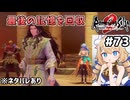 [ロマサガ2R] 兄上＆大氷海へ　そろそろ終わりも近い #73 [ネタバレあり][ずんだもん実況]