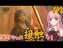 【バルダーズ・ゲート3】#43 大体筋肉で解決したがる茜ちゃんと愉快な仲間たち【VOICEROID実況】【ゆっくり実況】
