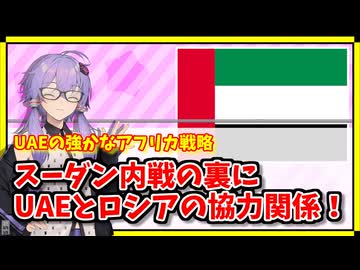 UAEは陰の実力者？スーダン内戦の裏にUAEの存在が【A.I.VOICE解説】