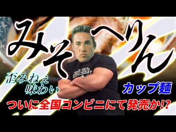 【重大発表】ついに全国コンビニにてビリヘリちゃんねるカップ麺発売か！？