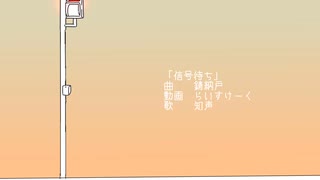 信号待ち/知声