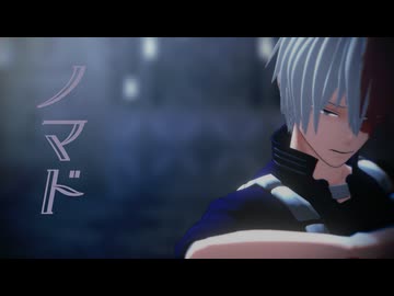 【MMDヒロアカ】ノマド【轟焦凍】