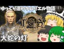 【ESO/ゆっくり実況】大蛇の灯【ストーリー実況】
