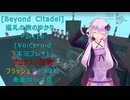 [Beyond Citadel]巡礼の旅のゆかり　Part16[Voiceroid実況プレイ]