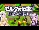 【ボイスロイド実況】三人よれば文殊の知…姦しいな？ #33【ゼルダの伝説 知恵のかりもの】