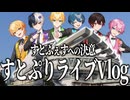 【実写】すとぷりライブVlog！AMPTAKで見に行ってきた ！！【すとぷり/騎士A/AMPTAK/めておら】【AMPTAKxCOLORS】