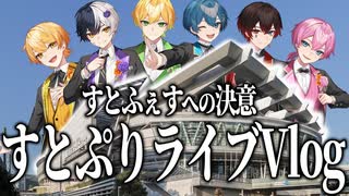 【実写】すとぷりライブVlog！AMPTAKで見に行ってきた ！！【すとぷり/騎士A/AMPTAK/めておら】【AMPTAKxCOLORS】