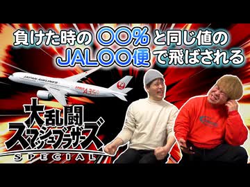 【スマブラSP】負けたらその時の〇〇％と同じ値の「JAL○○便」に乗せられて実際にふっとばされる対決 #1