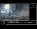 Bloodborne 最低レベル 武器未強化 全ボス撃破 Speedrun - 2:21:45 Part 6（終）