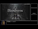 Bloodborne 最低レベル 武器未強化 全ボス撃破 Speedrun - 2:21:45 Part 1