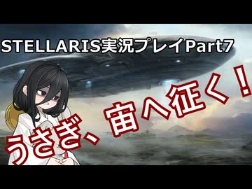 うさぎ、宙へ征く！ Stellaris実況プレイPart7